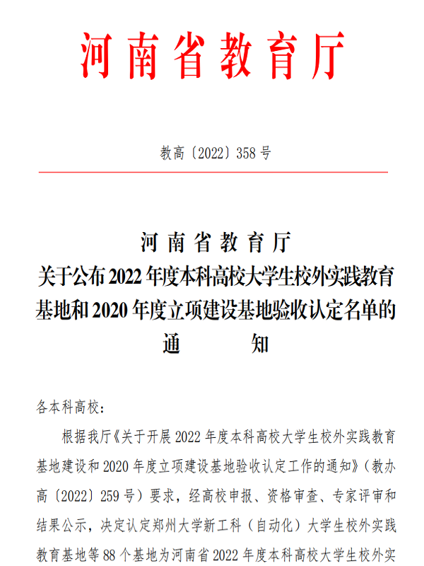 喜报！红足1世官网河南省本科高校大学生校外实践教育基地建设再结硕果
