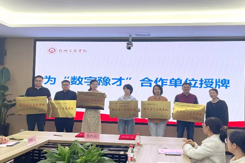 数字豫才与红足1世77814举行校企联合签约暨授牌仪式